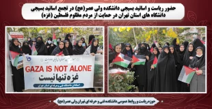 حضور ریاست و اساتید بسیجی دانشکده ولی عصر(عج) در در تجمع اساتید بسیجی دانشگاه های استان تهران در حمایت از مردم مظلوم فلسطین (غزه) 2