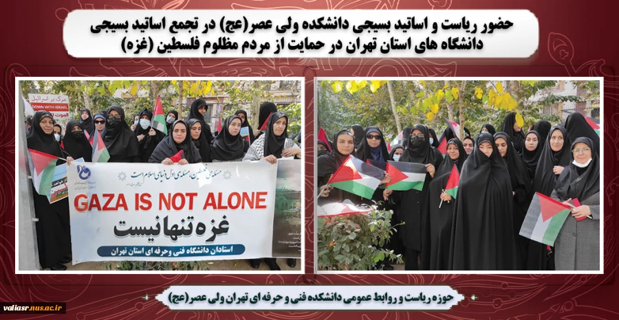 حضور ریاست و اساتید بسیجی دانشکده ولی عصر(عج) در در تجمع اساتید بسیجی دانشگاه های استان تهران در حمایت از مردم مظلوم فلسطین (غزه) 2