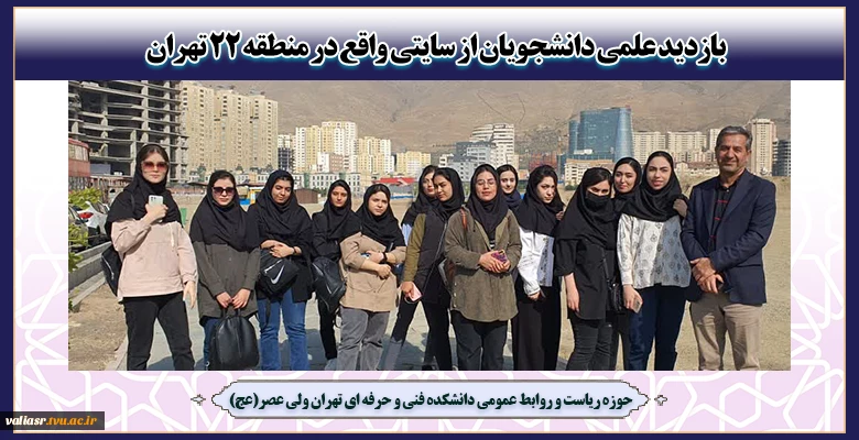 بازدید علمی دانشجویان از سایتی واقع در منطقه 22 تهران 2