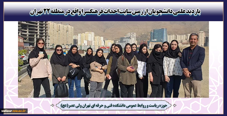 بازدید علمی دانشجویان از زمین سایت احداث فرهنگسرا واقع در منطقه 22 تهران 2