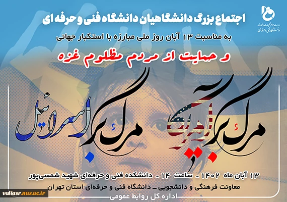 اجتماع بزرگ دانشگاهیان دانشگاه فنی و حرفه‌ای در حمایت از مردم مظلوم غزه و ابراز خشم و انزجار از سکوت و انفعال سازمان ملل و نهادهای مدعی حقوق بشر 2