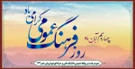 روز فرهنگ عمومی گرامی باد 2