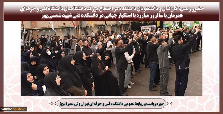 حضور رییس، کارکنان و دانشجویان دانشکده در اجتماع بزرگ دانشگاهیان دانشگاه فنی و حرفه‌ای همزمان با سالروز مبارزه با استکبار جهانی در دانشکده  فنی شهید شمسی پور 2