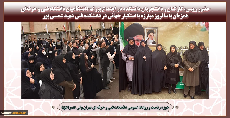 حضور رییس، کارکنان و دانشجویان دانشکده در اجتماع بزرگ دانشگاهیان دانشگاه فنی و حرفه‌ای همزمان با سالروز مبارزه با استکبار جهانی در دانشکده  فنی شهید شمسی پور 2