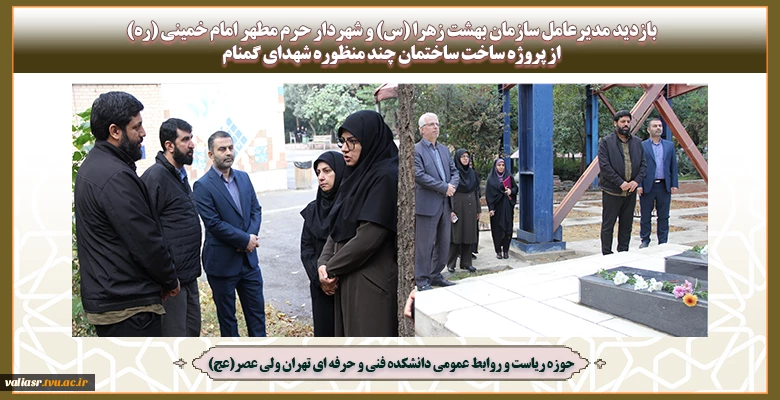 بازدید مدیرعامل سازمان بهشت زهرا (س) و شهردار حرم مطهر امام خمینی (ره) از پروژه ساخت ساختمان چند منظوره شهدای گمنام 2
