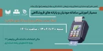 سمینار آموزشی سامانه مودیان و پایانه های فروشگاهی 2
