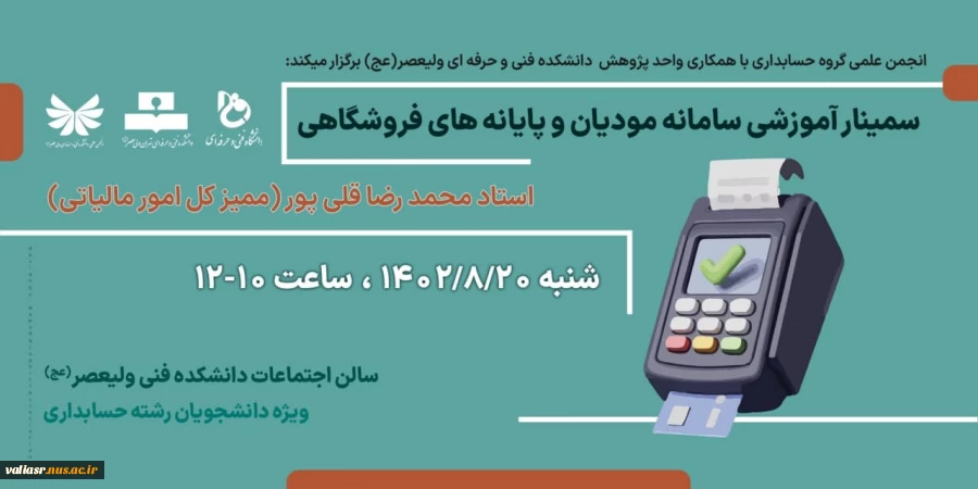 سمینار آموزشی سامانه مودیان و پایانه های فروشگاهی 2