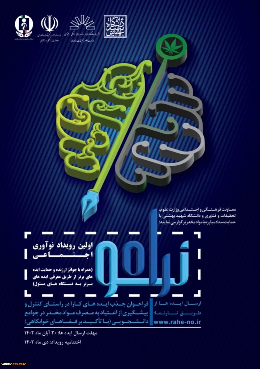‌ اولین رویـداد ملی نوآوری اجتماعی راه نو با محوریت موضوعی پیشـگیری از اعتیاد و آسیبهای اجتماعی" 
 2