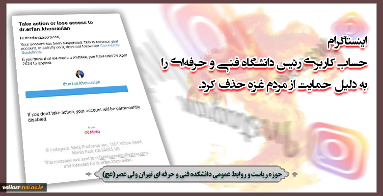 اینستاگرام حساب کاربری رئیس دانشگاه فنی و حرفه‌ای را به دلیل حمایت از مردم غزه حذف کرد 2