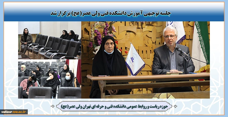 جلسه توجیهی آموزش دانشکده فنی ولی عصر(عج) برگزار شد 2