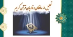 تجلیل از حافظان وقاریان قرآن کریم 2
