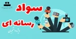 کارگاه آموزشی سواد رسانه 2