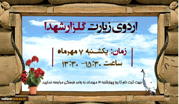 برگزاری اردوی یکروزه گلزار شهدا 2