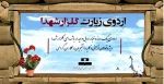 برگزاری اردوی یکروزه گلزار شهدا 2