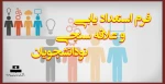 فرم استعداد یابی و علاقه سنجی نودانشجویان 2