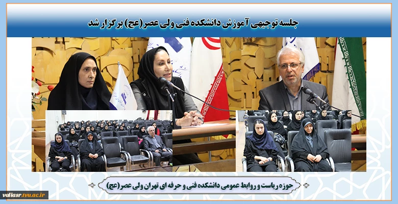 جلسه توجیهی آموزش دانشکده فنی ولی عصر(عج) برگزار شد 2