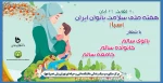 روزشمار ﻫﻔﺘﻪ ﻣﻠﯽ ﺳﻼﻣﺖ ﺑﺎﻧﻮﺍﻥ ﺍﯾﺮﺍﻥ(سبا) 2