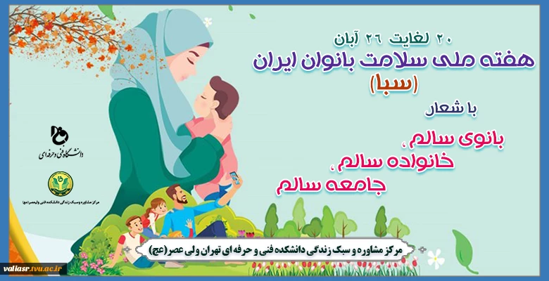 روزشمار ﻫﻔﺘﻪ ﻣﻠﯽ ﺳﻼﻣﺖ ﺑﺎﻧﻮﺍﻥ ﺍﯾﺮﺍﻥ(سبا) 2