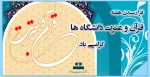 فرا رسیدن هفته قرآن و عترت دانشگاه ها(۱۸ الی ۲۴ آبان) گرامی باد. 2