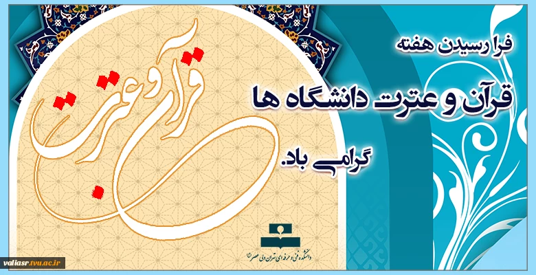 فرا رسیدن هفته قرآن و عترت دانشگاه ها(۱۸ الی ۲۴ آبان) گرامی باد. 2
