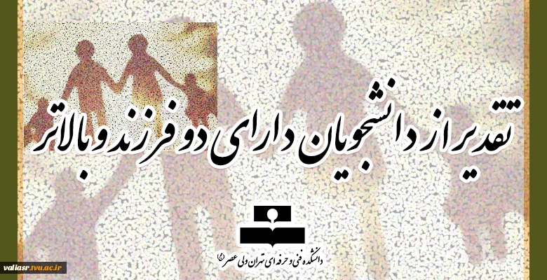تقدیر از دانشجویان دارای دو فرزند و بالاتر 2
