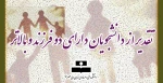 تقدیر از دانشجویان دارای دو فرزند و بالاتر 2