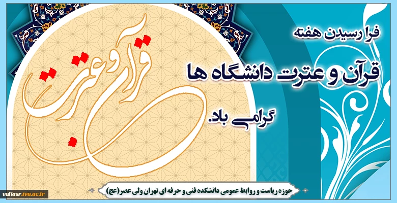 فرا رسیدن هفته قرآن و عترت دانشگاه ها(۱۸ الی ۲۴ آبان) گرامی باد. 2