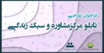 فراخوان طراحی تابلو مرکز مشاوره وسبک زندگی 2