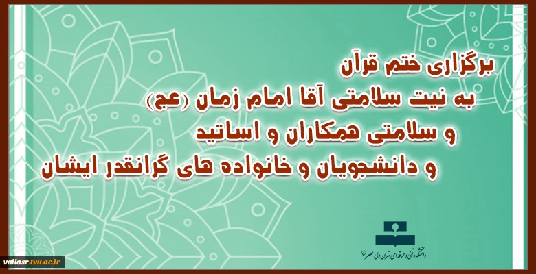 برگزاری ختم قرآن به نیت سلامتی آقا امام زمان (عج) و سلامتی همکاران و اساتید و دانشجویان و خانواده های گرانقدر ایشان 2