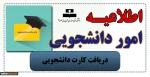 اطلاعیه مهم دانشجویی 2