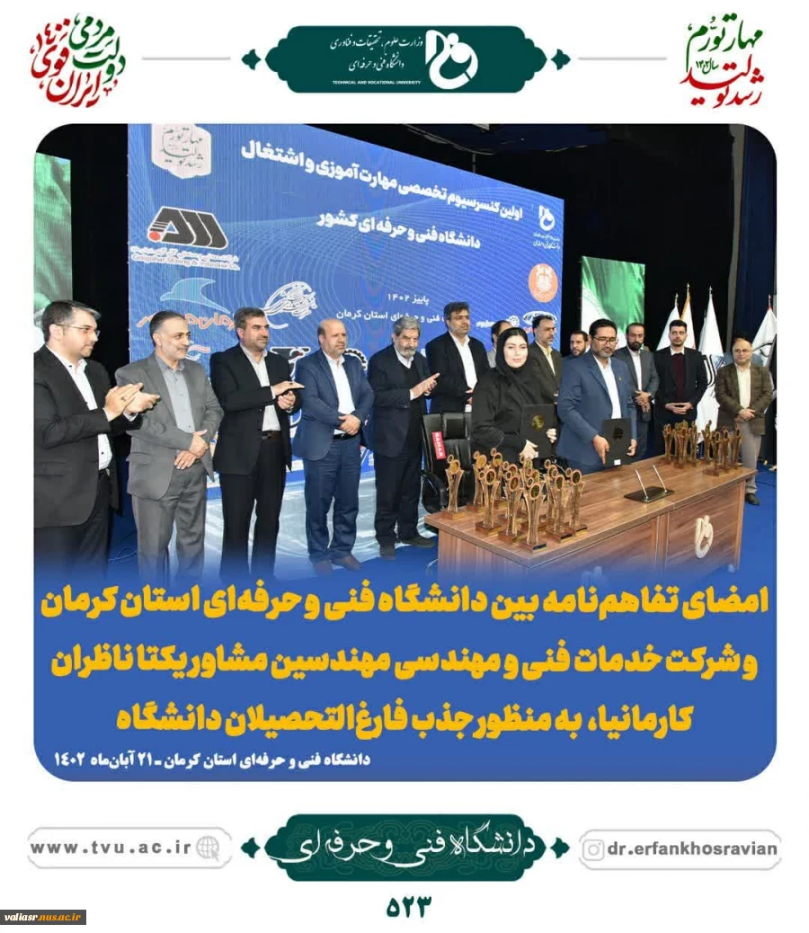 رئیس کمیسیون اشتغال، مهارت و دانش‌بنیان دانشگاه فنی و حرفه‌ای:
امضای 19 تفاهم‌نامه همکاری بین دانشگاه و صاحبان صنایع ملی و منطقه‌ای در دانشگاه فنی و حرفه‌ای استان کرمان
 2