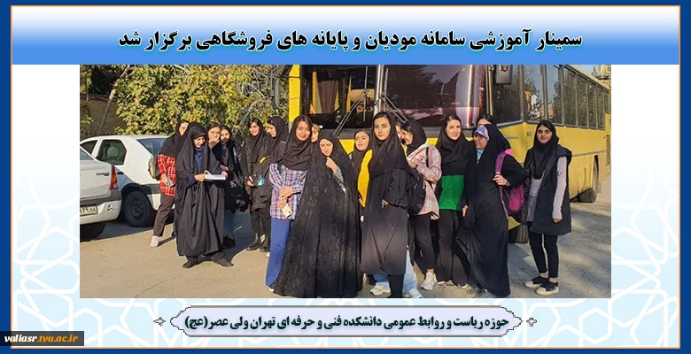 سمینار آموزشی سامانه مودیان و پایانه های فروشگاهی برگزار شد 2