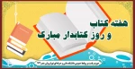 هفته کتاب و روز کتابدار مبارک 2