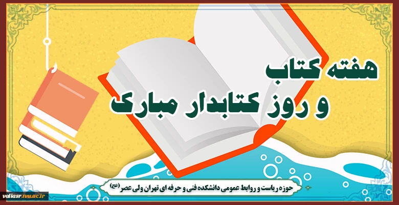هفته کتاب و روز کتابدار مبارک 2