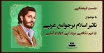 نشست فرهنگی با موضوع تاثیر اسلام برجوامع غربی ( با نیم نگاهی برزندگی ادواردو آنیلی) 2