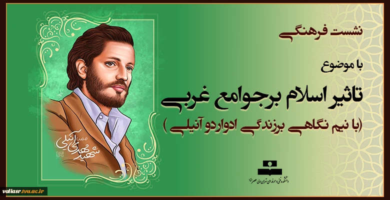 نشست فرهنگی با موضوع تاثیر اسلام برجوامع غربی ( با نیم نگاهی برزندگی ادواردو آنیلی) 2