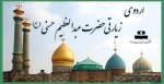 اردوی زیارتی حضرت عبدالعظیم(ع) 2