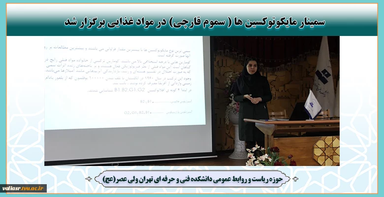 سمینار مایکوتوکسین ها ( سموم قارچی) در مواد غذایی برگزار شد 2