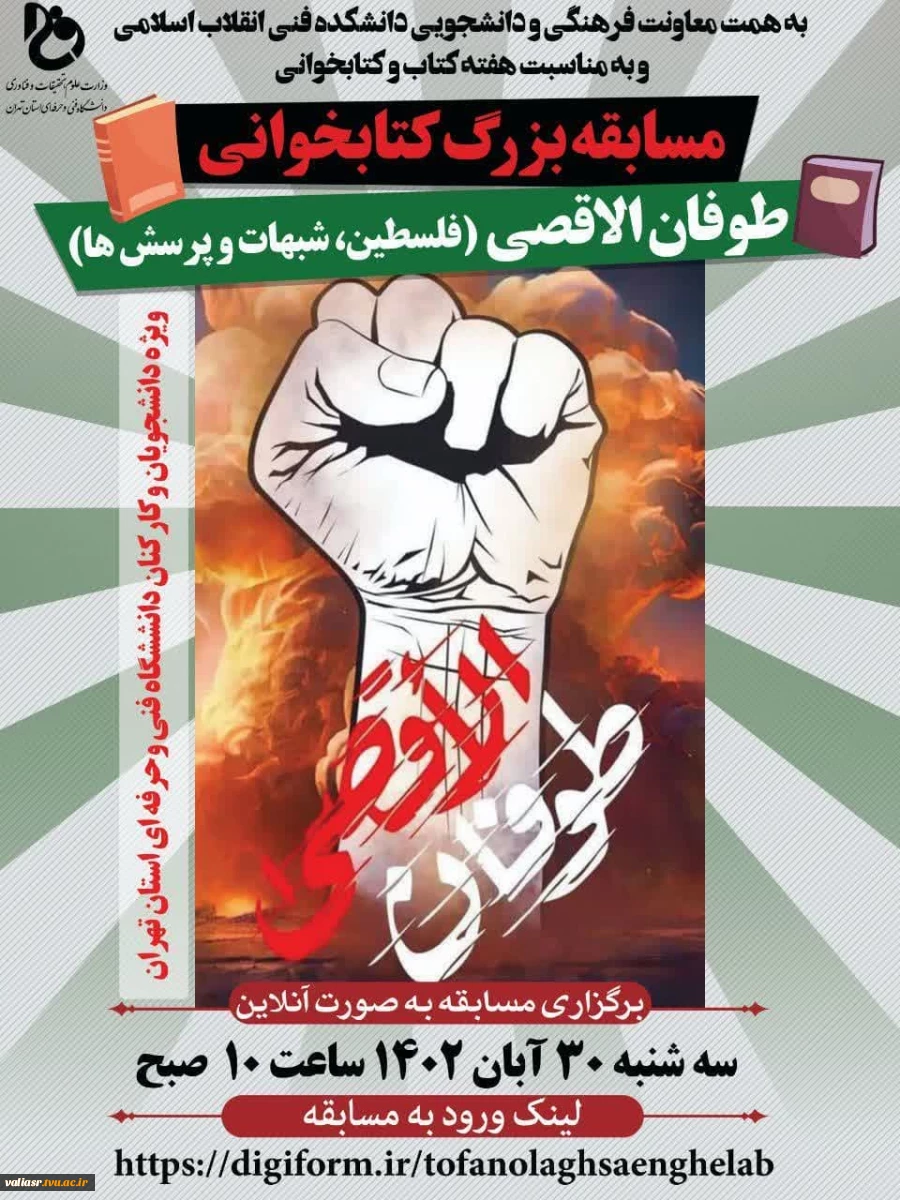 مسابقه بزرگ کتابخوانی طوفان الاقصی 2