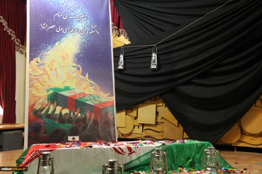 دهمین سالگرد تدفین شهدای گمنام دانشکده ولی عصر(عج) برگزار شد 12