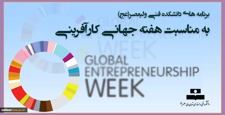برنامه های دانشکده فنی ولیعصر(عج)
به مناسبت هفته جهانی کارآفرینی 2