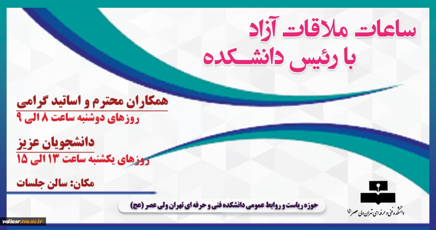 ساعات ملاقات آزاد با رییس دانشکده فنی و حرفه ای تهران ولی عصر(عج) 2
