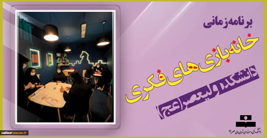 برنامه زمانی خانه بازی های فکری 2
