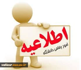 ه منظور بهره‌مندی کارکنان دانشگاه فنی و حرفه‌ای صورت گرفت:
استقرار و امکان بهره‌برداری از سامانه رفاهی وزارت علوم در سراسر کشور 2