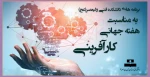 برنامه های دانشکده فنی ولیعصر(عج)
به مناسبت هفته جهانی کارآفرینی 2