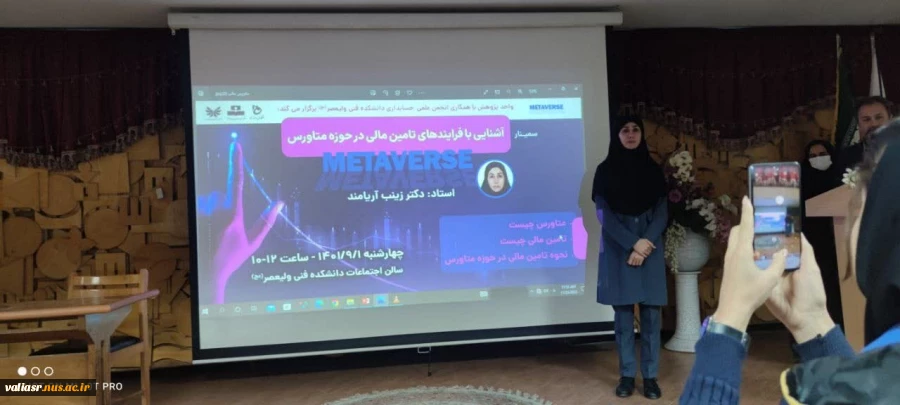 سمینار آشنایی با فرایندهای تامین مالی در حوزه متاورس برگزار شد 6