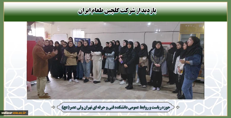 بازدید از شرکت گلچین طعام ایران 2