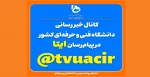 کانال خبررسانی دانشگاه فنی و حرفه‌ای در ایتا 2