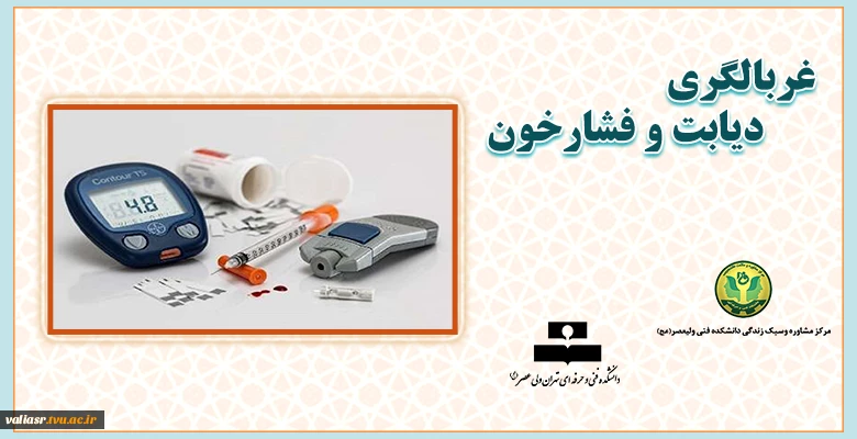 "غربالگری دیابت و فشارخون" 2