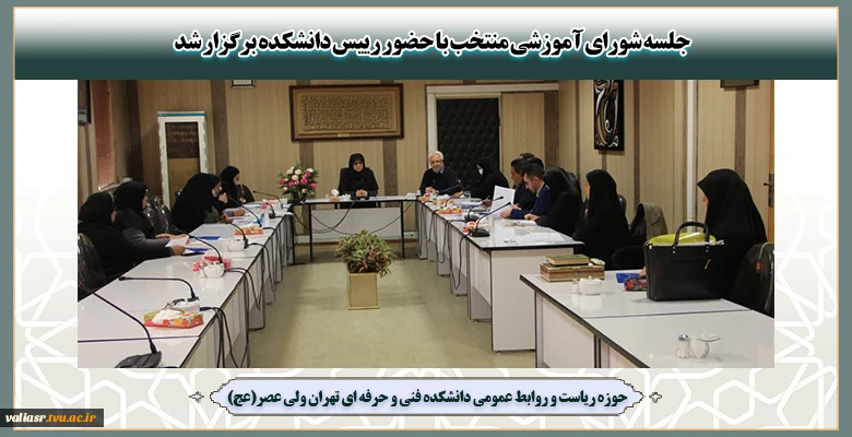 جلسه شورای آموزشی منتخب با حضور رییس دانشکده برگزار شد 2